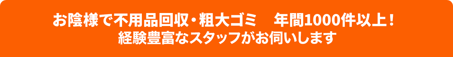 まいすたーは不用品回収・粗大ゴミから遺品供養まで一貫して対応いたします