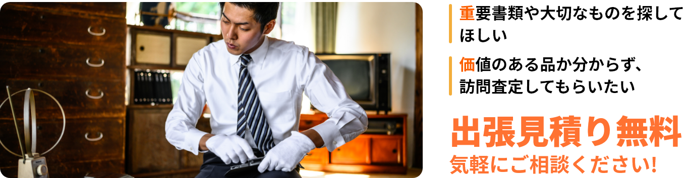 出張見積もり無料