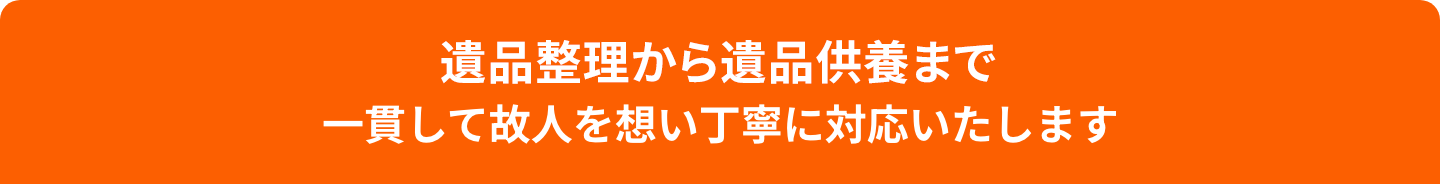 まいすたーは遺品整理から遺品供養まで一貫して対応いたします