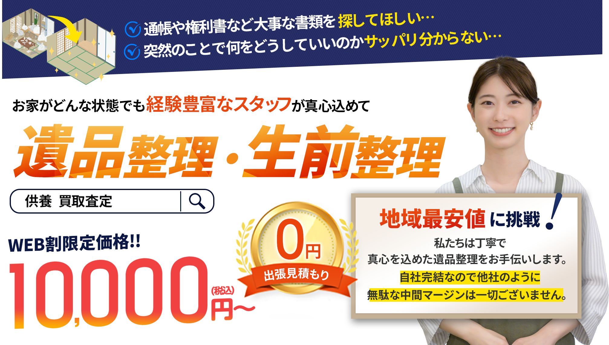 遺品整理の経験豊富なスタッフが真心こめて対応いたします。遺品整理・生前整理