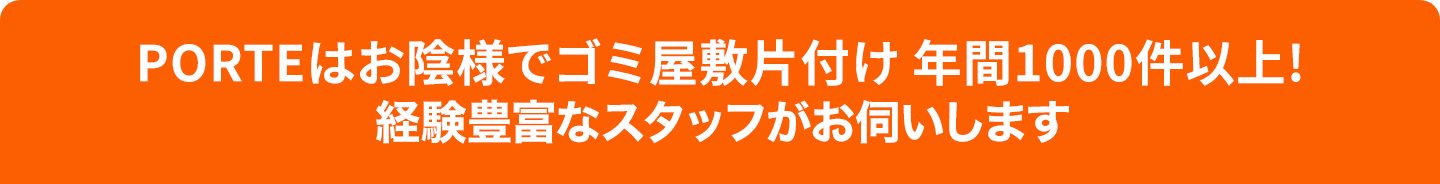 PORTEはゴミ屋敷・残置物・引越し処分から遺品供養まで一貫して対応いたします