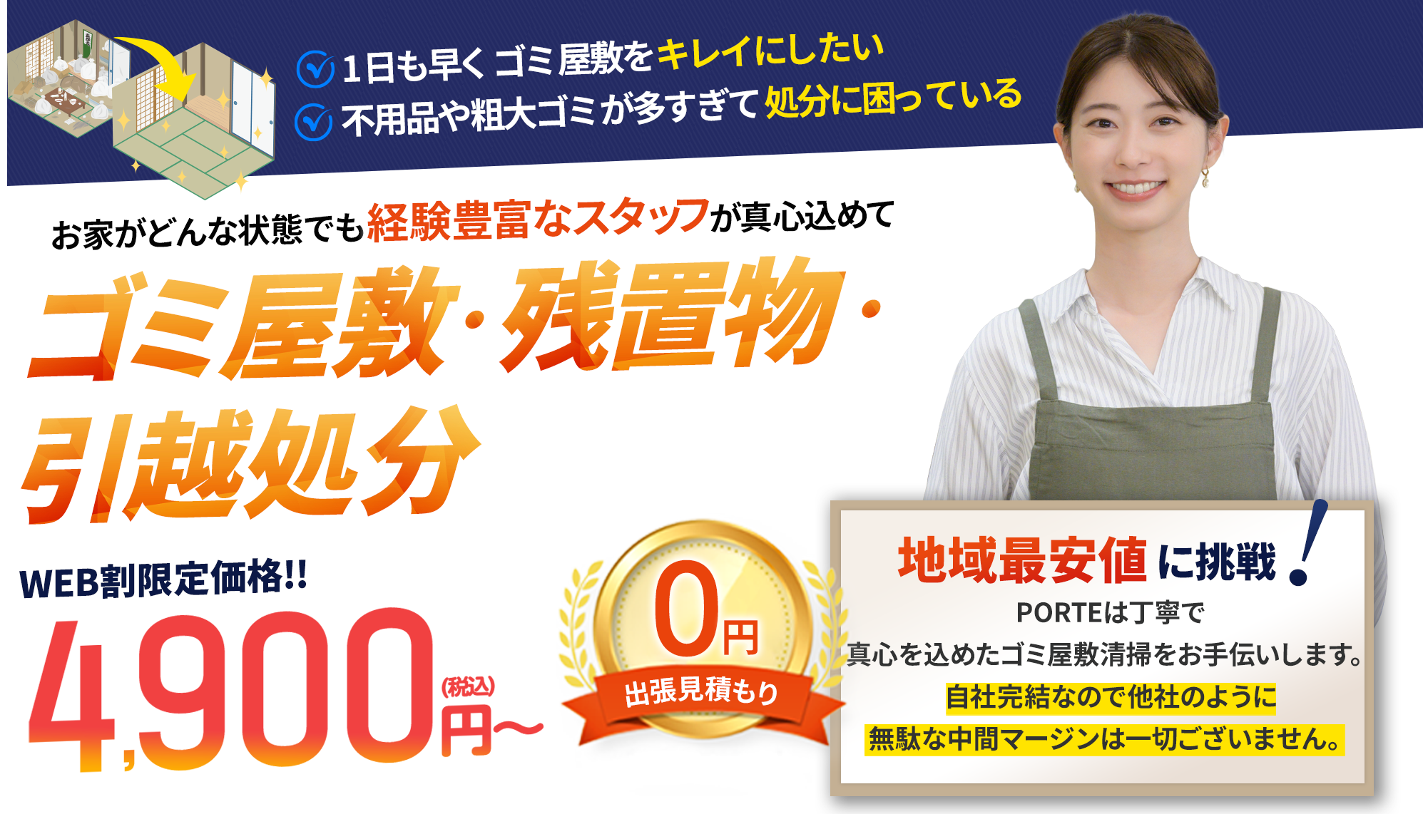 ゴミ屋敷・残置物・引越し処分の経験豊富なスタッフが真心こめて対応いたします。ゴミ屋敷・残置物・引越し処分